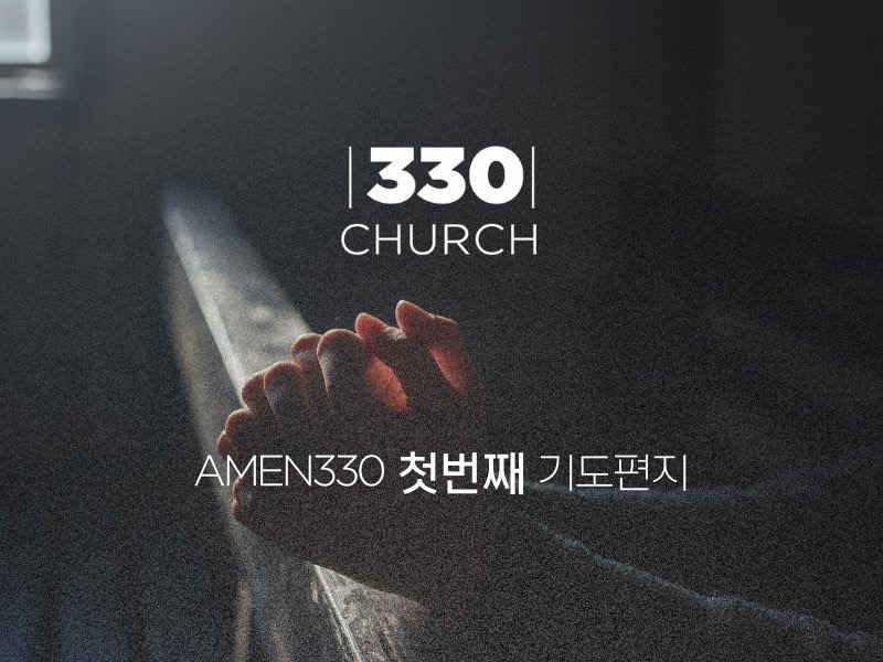 AMEN330 첫 번째 편지