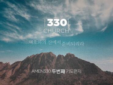 AMEN330 두 번째 편지