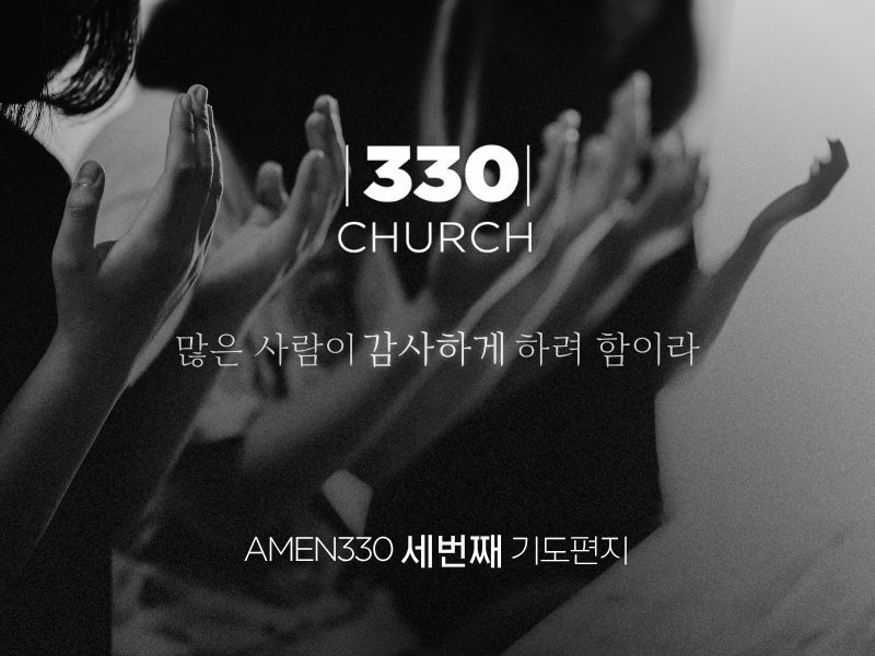 AMEN330 세번째 편지
