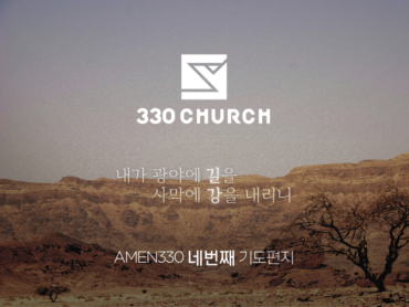 AMEN330 네번째 편지