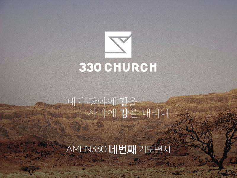 AMEN330 네번째 편지