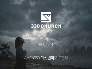 AMEN330 다섯번째 편지
