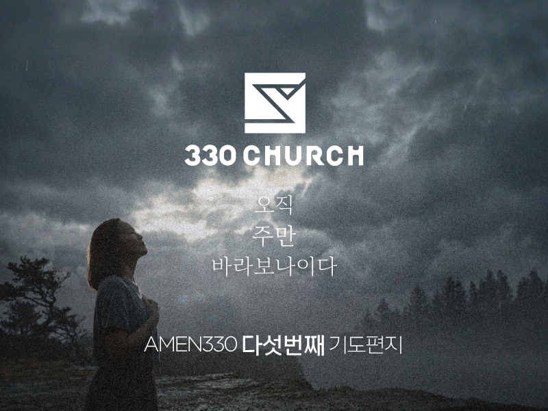AMEN330 다섯번째 편지