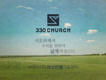AMEN330 여섯번째 편지