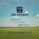 AMEN330 여섯번째 편지