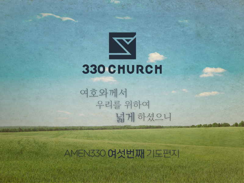 AMEN330 여섯번째 편지