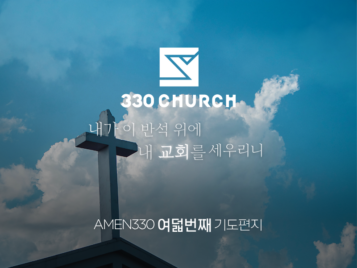 AMEN330 여덟번째 기도편지