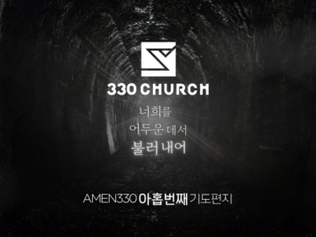 AMEN330 아홉번째 기도편지