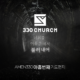 AMEN330 아홉번째 기도편지