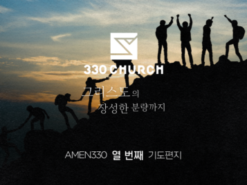 AMEN330 열번째 기도편지
