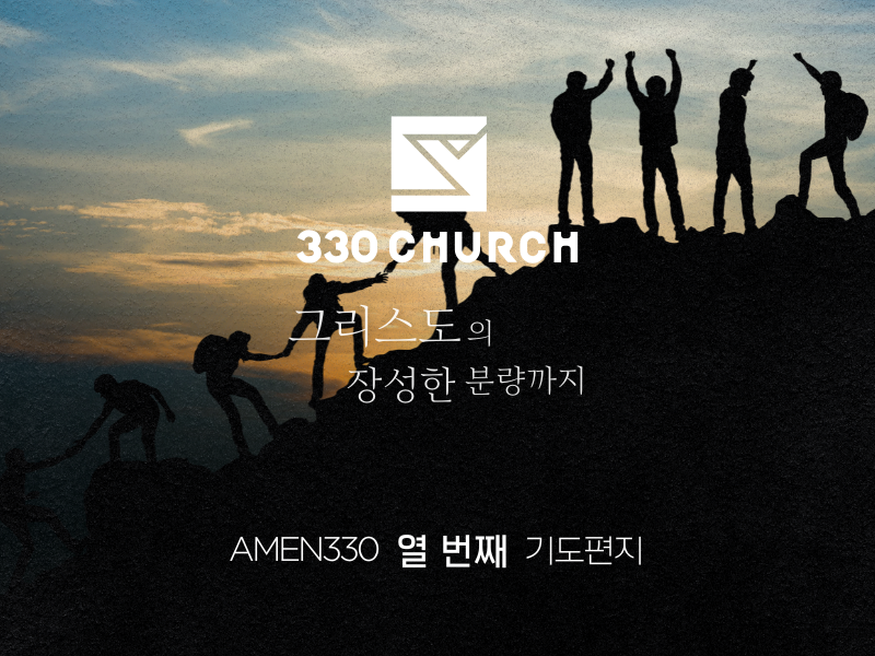 AMEN330 열번째 기도편지