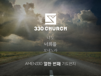 AMEN330 열한번째 기도편지