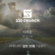 AMEN330 열한번째 기도편지