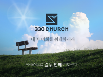 AMEN330 열두번째 기도편지