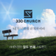 AMEN330 열두번째 기도편지