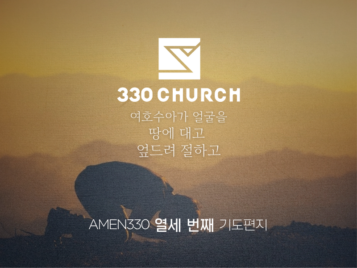 AMEN330 열세번째 기도편지