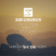 AMEN330 열세번째 기도편지
