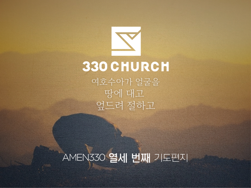 AMEN330 열세번째 기도편지