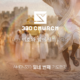 AMEN330 열네번째 기도편지
