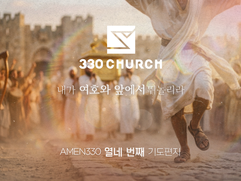 AMEN330 열네번째 기도편지