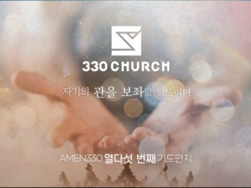 AMEN330 열다섯번째 기도편지