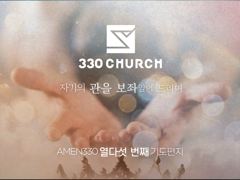 AMEN330 열다섯번째 기도편지