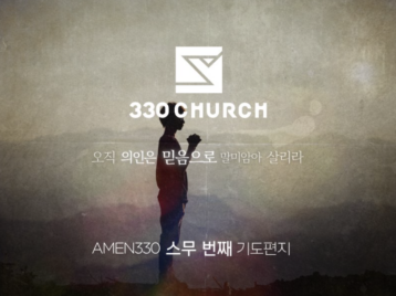 AMEN330 스무 번째 기도편지