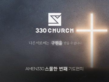 330CHURCH 스물한 번째 편지