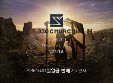 AMEN330 열입곱번째 기도편지
