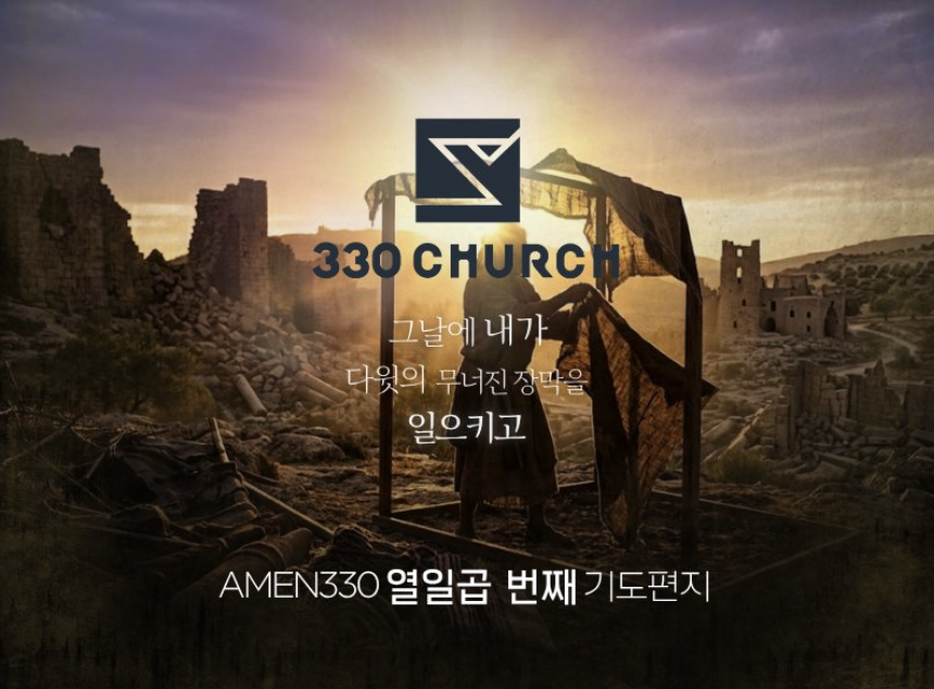 AMEN330 열입곱번째 기도편지