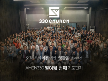AMEN330 열여덟 번째 기도편지