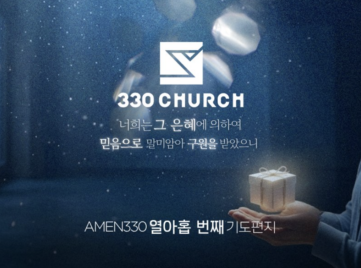 AMEN330 열아홉 번째 기도편지